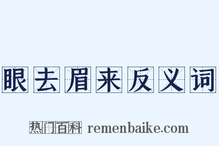 眼去眉来反义词是什么意思的图片